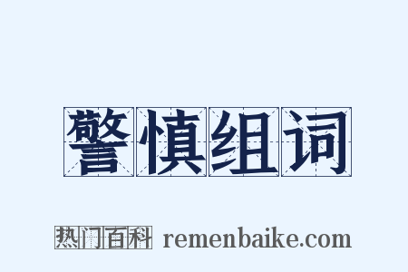 警慎组词是什么意思的图片